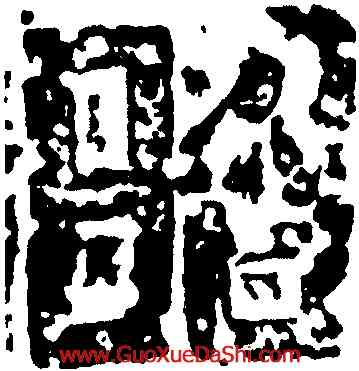 昭,褚遂良,書法字典